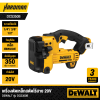 เครื่องตัดเหล็กสตัดไร้สาย 20V DEWALT รุ่น DCS350B (เฉพาะเครื่อง)