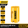 ดอกโฮลซอเจาะเหล็ก 40 มม. DEWALT รุ่น DT90312-QZ