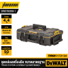 กล่องเครื่องมือ TOUGH SYSTEM 2.0 ขนาดมาตรฐาน DEWALT รุ่น DWST83293-1