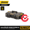 กล่องเครื่องมือ TOUGH SYSTEM 2.0 ขนาดมาตรฐาน DEWALT รุ่น DWST83293-1
