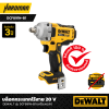 บล็อกกระแทกไร้สาย 20 V DEWALT รุ่น DCF891N-B1 (เครื่องเปล่า)