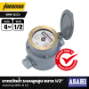 มาตรวัดน้ำระบบลูกสูบ 1/2 นิ้ว ASAHI รุ่น RPM-15 CV (Rotary Piston)