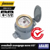 มาตรวัดน้ำระบบลูกสูบ 1/2 นิ้ว ASAHI รุ่น RPM-15 CV (Rotary Piston)