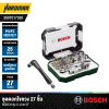 ชุดดอกไขควง 27 ชิ้น BOSCH  รุ่น X-Line 27