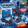 ชุดคอมโบคู่ใจช่างแอร์ 18V BOSCH AIR PRO MASTER 18V