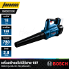 เครื่องเป่าลมใบไม้ไร้สาย 18V BOSCH รุ่น GBL18V-750 (เครื่องเปล่า)