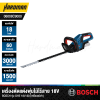 เครื่องตัดแต่งพุ่มไม้ไร้สาย 18V BOSCH รุ่น GHE 18V-60 (เครื่องเปล่า)