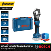 เครื่องย้ำหางปลาไฮดรอลิกไร้สาย 18V BOSCH รุ่น GPH 18V-60 (เครื่องเปล่า)