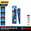 ใบเลื่อยชักอเนกประสงค์ 6 นิ้ว BOSCH รุ่น S959XHM