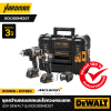 ชุดคอมโบ  20V DEWALT McLaren รุ่น DCK200ME2GT