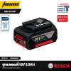 ชุดแบตเตอรี่ 18V 3.0Ah BOSCH รุ่น GBA 18V 3.0Ah