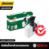 หัวฉีดโฟมทำความสะอาด BOSCH New 450 Detergent Nozzle