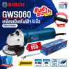 เครื่องเจียรไฟฟ้า 4 นิ้ว BOSCH รุ่น GWS 060 แถมฟรี!! ด้ามจับเครื่องเจียร