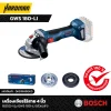 เครื่องเจียรไร้สาย 4 นิ้ว BOSCH รุ่น GWS 180-LI (ตัวเปล่า)