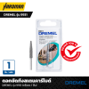 ดอกขัดทังสเตนคาร์ไบด์ DREMEL รุ่น 9931 (แพ็คละ 1 ชิ้น)