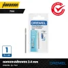 ดอกเเกะสลักเพชร 2.4 mm DREMEL รุ่น 7144 (แพ็คละ 1 ชิ้น)