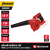 เครื่องเป่าลมไร้สาย 18V EINHELL รุ่น TE-CB 18/180 Li (เฉพาะตัวเครื่อง)