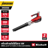 เครื่องเป่าลมใบไม้ไร้สาย 18V EINHELL รุ่น GP-LB 18/200 Li E-Solo (เฉพาะตัวเครื่อง)