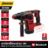 สว่านโรตารี่ไร้สาย 26 มม. 18V EINHELL รุ่น TP-HD 18/26 Li Brushless (เฉพาะตัวเครื่อง)