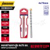 ดอกสว่านเจาะปูน 4x75 มม. EMTOP รุ่น ECDB020475