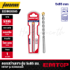 ดอกสว่านเจาะปูน 5x85 มม. EMTOP รุ่น ECDB020585