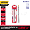 ดอกสว่านเจาะปูน 6x100 มม. EMTOP รุ่น ECDB020610
