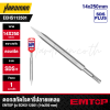 ดอกสกัดโรตารี่ปลายแหลม EMTOP รุ่น ECHS112501 (14x250 mm)