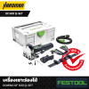 เครื่องเซาะร่องไม้ FESTOOL Joining machine DOMINO DF 500 Q-Set (576420)