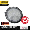 โคมไฟ ไฮเบย์ LED 150 W HAFELE รุ่น 498.51.411