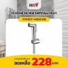 หัวฉีดชำระพลาสติกรุ่น Hori HOY รุ่น FXHOY-H05CHS