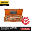 ประแจบล็อก ชุด 1/2 นิ้ว KINZO รุ่น 1524-24