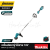 เครื่องตัดหญ้าไร้สาย 18V MAKITA รุ่น DUR192LZ