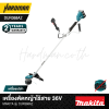 เครื่องตัดหญ้าไร้สาย 36V MAKITA รุ่น DUR368AZ