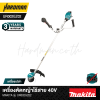 เครื่องตัดหญ้าไร้สาย 40V max MAKITA รุ่น UR002GZ02