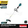 เครื่องตัดหญ้าไร้สาย 40V max MAKITA รุ่น UR003GZ02