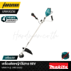 เครื่องตัดหญ้าไร้สาย 80V max MAKITA รุ่น UR012GZ02