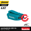 อะแดปเตอร์ชาร์จ USB 18V MAKITA รุ่น AUBADP05