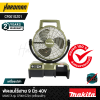 9-inch 40V cordless fan MAKITA model CF001GZ01 (tool oly)