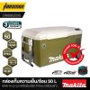 กล่องเก็บความเย็น/ร้อน 50 ลิตร ไร้สาย 18/40 โวลต์ MAKITA รุ่น CW002GZ03O