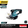 กรรไกรเล็มหญ้าไร้สาย 12Vmax MAKITA รุ่น UM600DZ (เครื่องเปล่า)