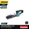 เครื่องเล็มพุ่มไร้สาย 12V MAKITA รุ่น UH201D