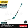 เครื่องเล็มพุ่มไร้สาย 12V MAKITA รุ่น UN460WD