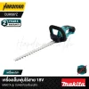 เครื่องเล็มพุ่มไร้สาย 18V MAKITA รุ่น DUH507Z