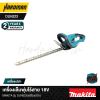 เครื่องเล็มพุ่มไร้สาย 18V MAKITA รุ่น DUH523