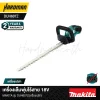 เครื่องเล็มพุ่มไร้สาย 18V MAKITA รุ่น DUH607Z