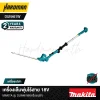 เครื่องเล็มพุ่มไร้สาย 18V MAKITA รุ่น DUN461W