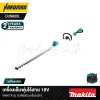 เครื่องเล็มพุ่มไร้สาย 18V MAKITA รุ่น DUN600L