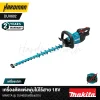 เครื่องตัดแต่งพุ่มไม้ไร้สาย 18V MAKITA รุ่น DUH602