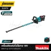 เครื่องตัดแต่งกิ่งไร้สาย 18V MAKITA รุ่น DUH751