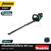 เครื่องตัดแต่งกิ่งไร้สาย 40V max MAKITA รุ่น UH007G